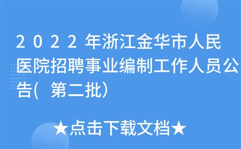 2022年浙江金华市人民医院招聘事业编制工作人员公告(第二批）