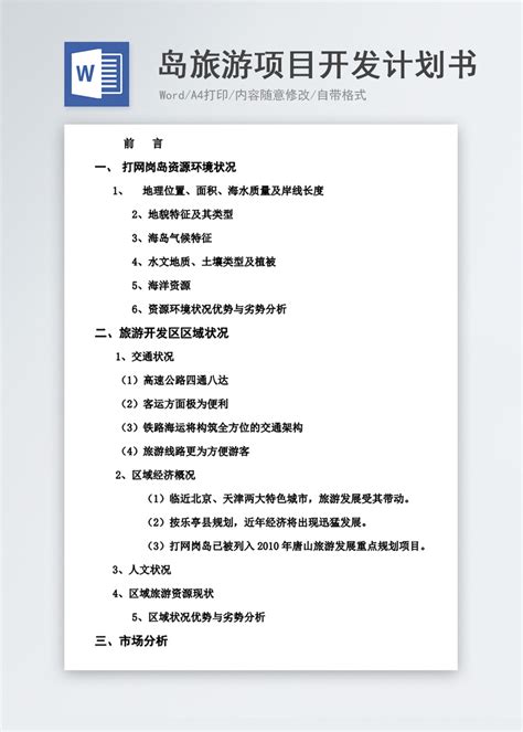 企业项目计划书-Word模板下载_编号qxwvanro_熊猫办公