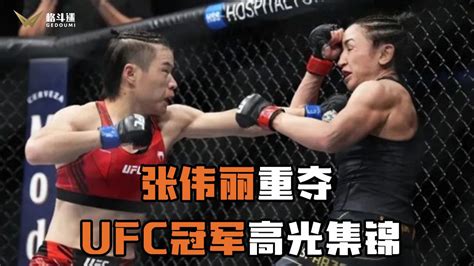 卫冕UFC冠军！张伟丽让世界记住什么是中国女孩的力量！ - 娱乐快报 - 盛世湘黔网 - Cnssxq.com!