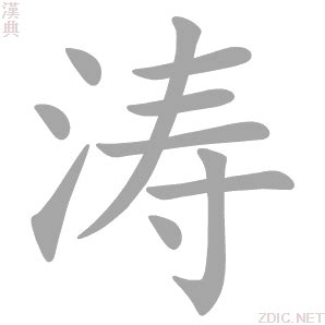 濤字篆书写法_濤篆书怎么写好看_濤书法图片_词典网
