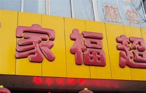 万家福超市-上海方国商业设计 - 上海方国商务咨询管理有限公司