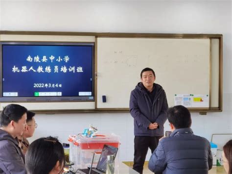 【工作室】共同提高，悦创越新——南陵县教育局开展中小学机器人教练员培训活动 - 创客梦工厂
