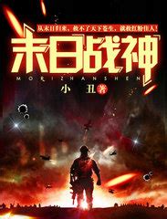 《末世生存大师》小说在线阅读-起点中文网