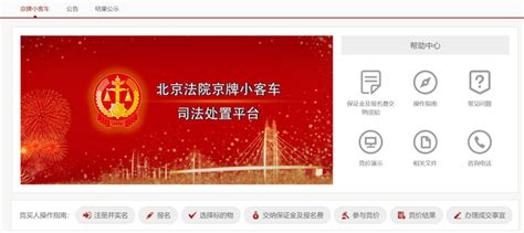 2020年第一期京牌小客车司法处置网络平台官网- 北京本地宝