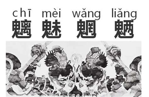 魑魅魍魉图片