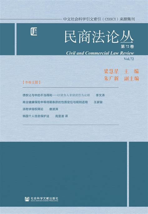 民商法论丛》2021年第1期（总第72卷）--中国法学网::..