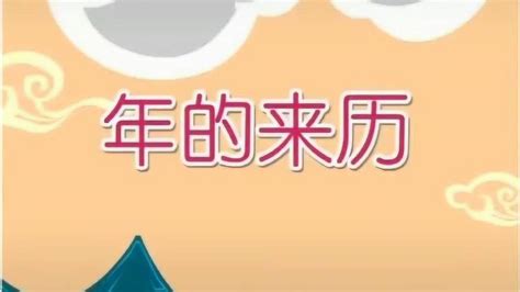 春节的来历-动画版_腾讯视频