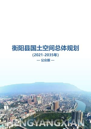 耒阳市城市总体规划(2015-2030)--湘南地区次中心城市-耒阳房产网（飞米网）