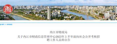 2023上半年四川省内江市财政信息管理中心考核招聘公告