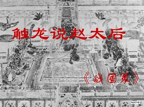 《触龙说赵太后》文言文原文注释翻译 | 古文学习网