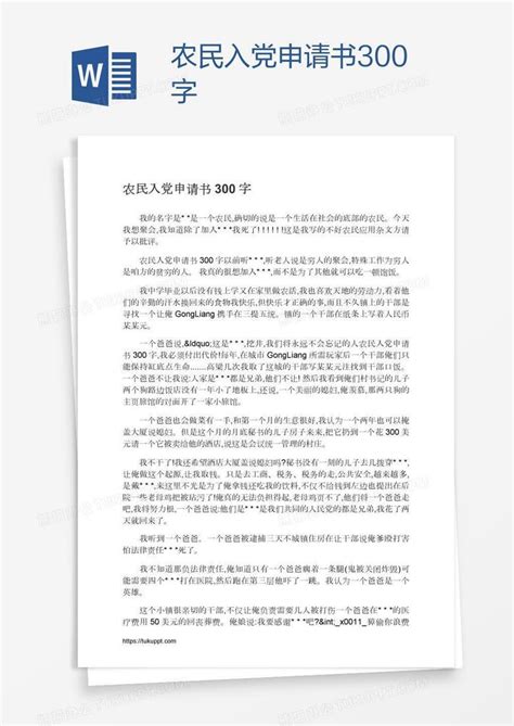 农民入党申请书300字Word模板下载_编号wwmpkyaj_熊猫办公