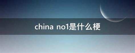 china no.1是什么梗 - 业百科