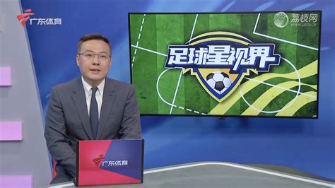 足球星视界特别节目20210513-荔枝网