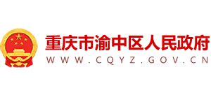 重庆市渝中区人民政府_www.cqyz.gov.cn