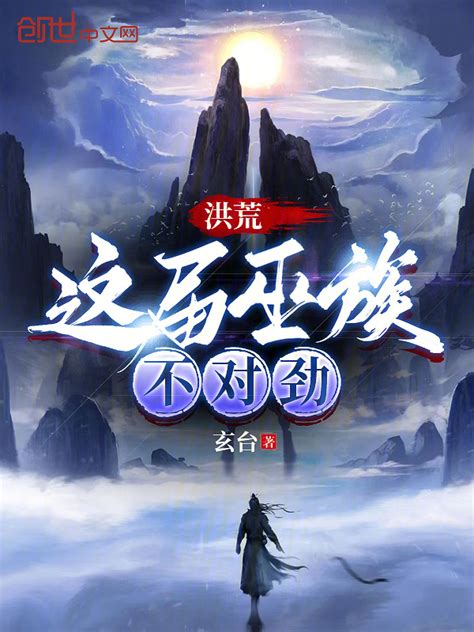 《洪荒：这届巫族不对劲》小说在线阅读-起点中文网