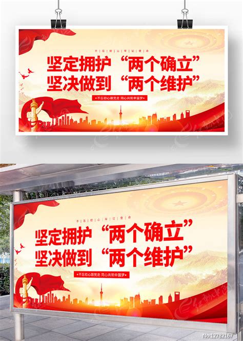 党建坚定拥护两个确立坚决做到两个维护展板图片_展板_编号12782167_红动中国