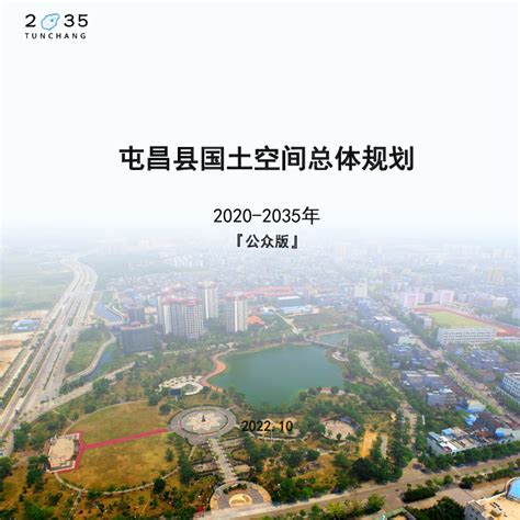海南省屯昌县国土空间总体规划（2020-2035年）.pdf - 国土人