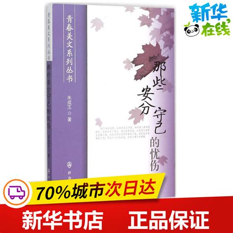 那些安分守己的忧伤朱成玉著著中国近代随笔文学新华书店正版图书籍群众出版社_虎窝淘