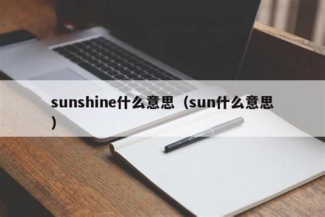 sunshine什么意思（sun什么意思） - 随笔分享 - 追马博客