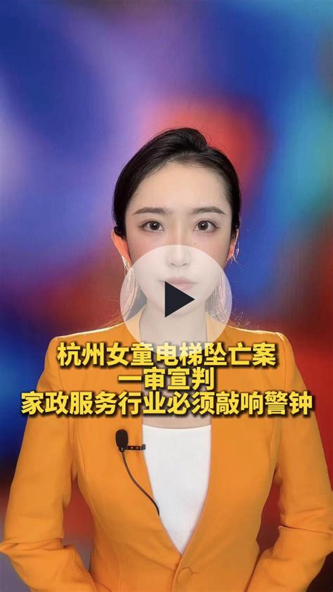 潮评社|杭州女童电梯坠亡案一审宣判 家政服务行业必须敲响警钟-中国网