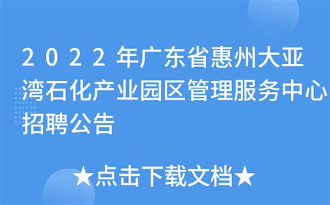 2022年广东省惠州大亚湾石化产业园区管理服务中心招聘公告