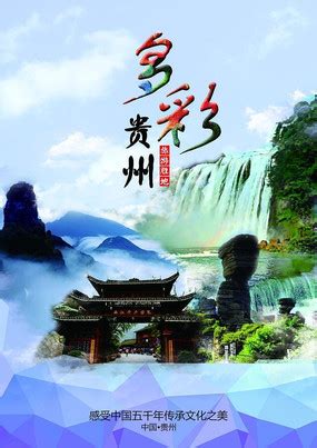 贵州黄果树旅游宣传海报PSD广告设计素材海报模板免费下载-享设计