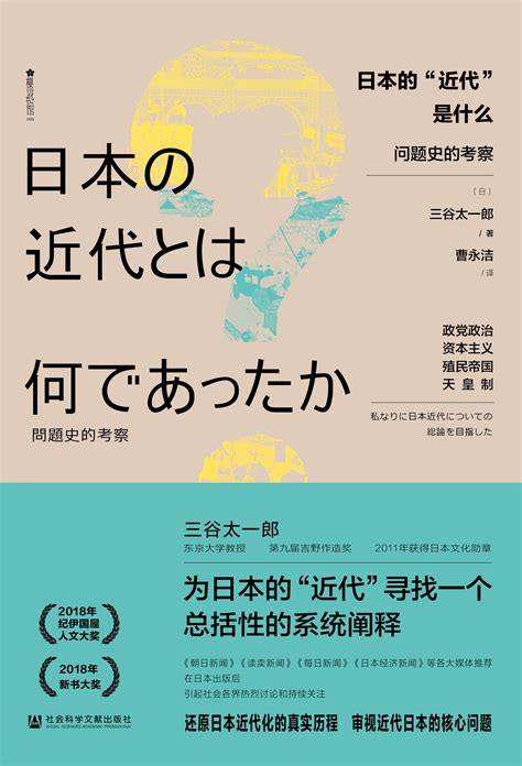 新书速递 | 日本的“近代”是什么：问题史的考察_最新动态_社会科学文献出版社_哲学社会科学学术出版平台