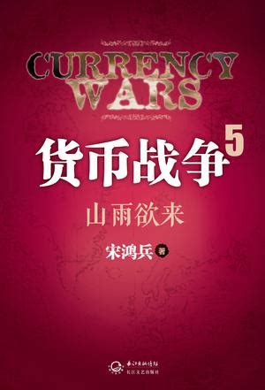 货币战争2:金权天下图册_360百科