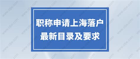 上海落户对职称有什么要求？2023上海职称落户的条件及最新版目录来了！