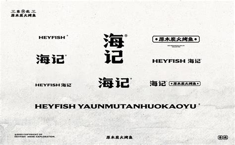 ABDdesign 出品 | HEYFISH·海记 原木烤鱼新标杆 - 设计|创意|资源|交流