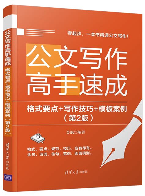 清华大学出版社-图书详情-《公文写作高手速成：格式要点+写作技巧+模板案例（第2版）》