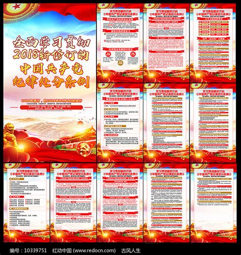 新修订的纪律处分条例宣传展板图片_海报_编号10339751_红动中国
