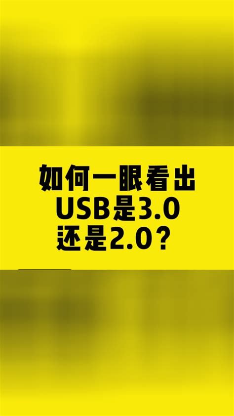 usb2.0和3.0的区别 从传输速度和充电效率等来区别 - 123电脑配置网
