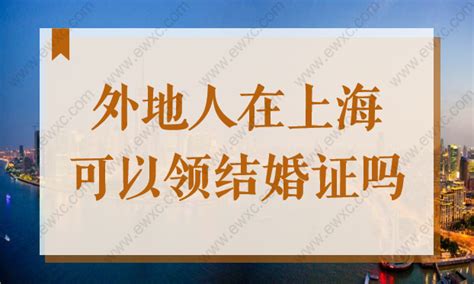 2022年夫妻双方都是外地户籍，可以在上海领结婚证吗？-积分落户网