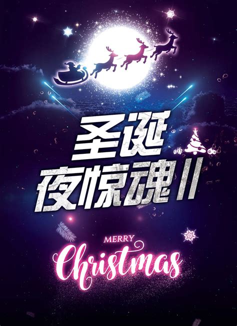 圣诞惊魂夜-海报设计_Bookphrase-站酷ZCOOL