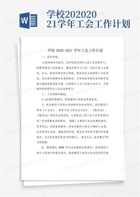 学校2020-2021学年工会工作计划Word模板下载_编号qpwygxke_熊猫办公