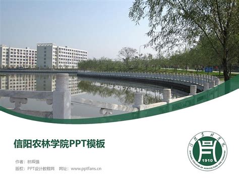 信阳农林学院PPT模板下载_PPT设计教程网