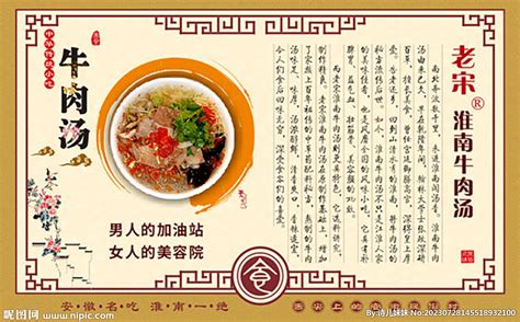 淮南牛肉汤展板设计图__海报设计_广告设计_设计图库_昵图网nipic.com