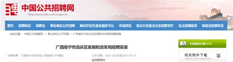2023年广西南宁市良庆区发展和改革局招聘简章（报名截止时间2月15日）