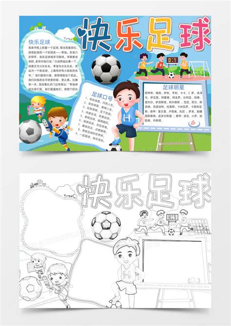 快乐足球电子小报手抄报素材_球类运动图片_体育运动图片_第1张_红动中国
