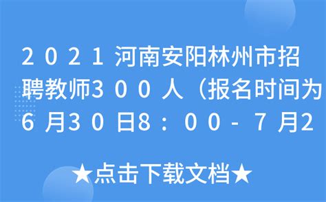 2021河南安阳林州市招聘教师300人（报名时间为6月30日8:00-7月2日18:00）