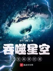 第1章 宇宙冒险者 _《吞噬星空之至高掌控者》小说在线阅读 - 起点中文网
