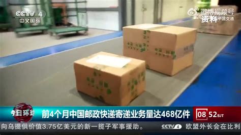 前4个月中国邮政快递寄递业务量达468亿件_手机新浪网