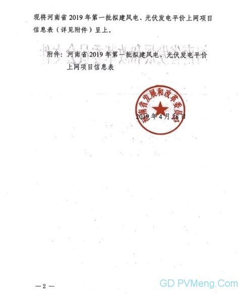 河南发改委关于报送河南省2019年度第一批风电、光伏发电平价上网项目的报告（豫发改能源〔2019〕267号）20190428 | 光动百科 ...