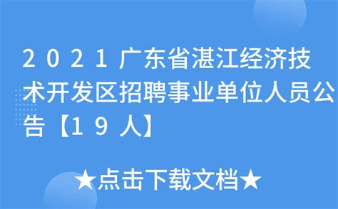 2021广东省湛江经济技术开发区招聘事业单位人员公告【19人】