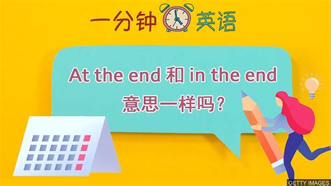 At the end 和 in the end 意思一样吗？-新东方网