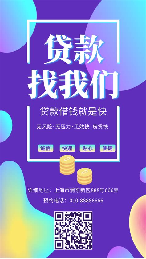 金融理财贷款宣传推广通用/手机海报-凡科快图
