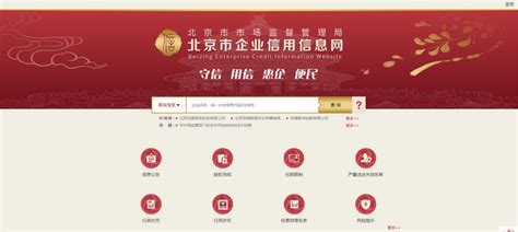 新版北京市企业信用信息网上线，有哪五大优势？_京报网