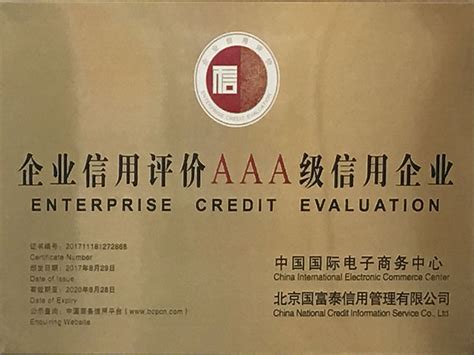 企业信用评价AAA级信用企业-荣誉资质-NTEK北测检测集团