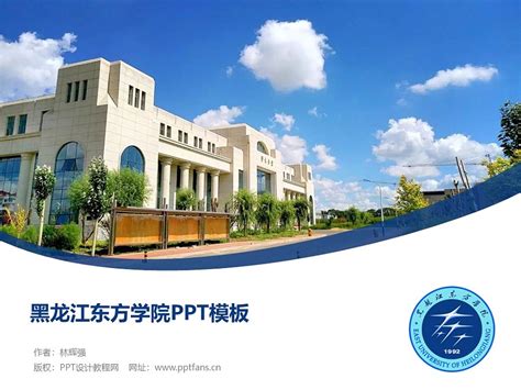 黑龙江东方学院PPT模板下载_PPT设计教程网